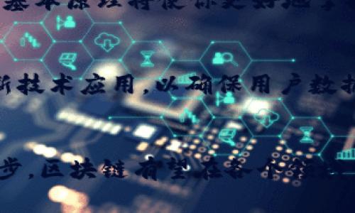   区块链最新研究主题解析：未来趋势与应用前景 / 
 guanjianci 区块链, 最新研究, 主题解析, 应用前景, 技术发展 /guanjianci 

引言
区块链技术作为近年来最具颠覆性的技术之一，正在快速发展并渗透到各个行业中。无论是金融、供应链管理、医疗还是公共服务，区块链都展现出了其独特的价值。随着技术的成熟和应用案例的增多，关于区块链的研究主题也在不断演变。本文将围绕区块链的最新研究主题展开讨论，并探讨其未来的发展趋势和应用前景。

一、区块链技术概述
区块链是一种去中心化的分布式账本技术，能够实现透明、安全、不可篡改的数据存储。通过密码学技术，区块链确保了数据的完整性与安全性。每一个区块都包含了一定数量的交易记录，并通过时间戳链接到前一个区块，从而形成一个不可更改的链条。相较于传统的数据库，区块链具备去中介化、降低成本、提升效率等优势。

二、区块链技术的最新研究主题
随着行业的不断发展，区块链的研究主题也在不断深入和扩展。以下是当前一些主要的研究主题：

h41. 区块链与物联网的结合/h4
物联网（IoT）技术的快速发展导致巨量数据的产生，区块链技术在这方面可以提供数据的安全存储和管理。通过将物联网设备与区块链结合，可以实现设备之间的可信通信，数据交换的透明性和安全性将大大提高。这一领域的研究正集中在如何利用智能合约来自动化设备的操作和数据管理。

h42. 去中心化金融（DeFi）/h4
去中心化金融是区块链技术应用的一个重要方向，其核心是通过智能合约实现金融服务的去中心化，这意味着无须传统金融机构的介入。近几年，DeFi项目层出不穷，吸引了大量投资者。研究的重点则在于如何增强DeFi系统的安全性、可扩展性以及用户体验。

h43. NFT（非同质化通证）/h4
NFT作为区块链领域的新兴资产形式，近年来受到广泛关注。从艺术到游戏，NFT的应用正在快速扩展。当前的研究主要集中在NFT的标准化、流通机制及其在不同领域的应用潜力，包括数字艺术、音乐、游戏及虚拟房地产等。

h44. 区块链和大数据分析/h4
区块链能够确保数据的真实性和完整性，而大数据分析则为企业提供了洞察力和决策支持。将两者结合，有助于提升数据分析的效率与准确性。当前的研究主题包括如何在保证数据隐私的前提下有效利用区块链数据进行分析，以及如何区块链的性能。

h45. 区块链在供应链管理中的应用/h4
区块链技术为供应链管理提供了全新的解决方案，通过提高透明度和追溯性，可以有效打击假冒伪劣和降低运营成本。研究的重点包括如何在实际应用中整合区块链与现有的供应链管理系统，以及如何处理多方参与者之间的信任问题。

三、区块链技术的未来趋势
展望未来，区块链技术的趋势可总结为以下几点：

h41. 合规性与法规的完善/h4
随着区块链的普及，各国政府及监管机构正逐渐完善相关法规，为其发展创造良好的环境。合规性将成为区块链技术推广和应用的关键因素，企业需要在使用区块链技术的同时，遵循当地的法律法规。

h42. 多链互操作性/h4
当前，市场上存在着多个不同类型的区块链网络，如何实现这些不同区块链之间的互操作性，将成为研究的重点。发展跨链技术可以提升区块链的应用范围与灵活性，从而促进更广泛的区域协同和数据共享。

h43. 隐私保护技术的提升/h4
尽管区块链技术本身具有较强的隐私保护能力，但在数据隐私保护方面依然存在挑战。未来的研究将着重于提升隐私保护技术，例如零知识证明、同态加密等，以确保用户数据在透明的同时得到有效保护。

h44. 可持续发展与绿色区块链/h4
随着对环境保护意识的增强，如何减少区块链技术尤其是其共识机制（如PoW）的能耗，将成为未来的重要研究方向。开发更为环保和高效的区块链技术，将是推动行业可持续发展的重要措施。

h45. 人工智能与区块链的结合/h4
结合AI与区块链技术，可以实现更智能化的决策支持系统，提升数据分析的效率。未来的研究将探讨如何有效利用两者的优势，创造出新的应用场景。

四、常见问题解答

h41. 区块链技术的核心优势是什么？/h4
区块链技术的核心优势包括去中心化、透明性、安全性和不可篡改性。去中心化使得用户无需信任第三方机构，减少了操作过程中的摩擦和成本；透明性则确保所有参与者均可查看相关数据，增加了信任度；安全性通过使用加密技术保护数据，防止未授权访问；不可篡改性保证了数据一旦被记录便无法随意更改，从而提升了数据的可信度与安全性。总之，区块链技术通过这些独有的特性为各个行业带来了革命性的改变。

h42. 如何评估区块链项目的潜力？/h4
评估区块链项目的潜力可以从多方面入手。首先要了解其应用场景及需求，是否能够解决真实的问题；其次，考察团队的背景和技术能力，包括创始人、开发人员及顾问；第三，需关注项目的经济模型，代币发行、使用及流通机制应合乎逻辑；最后，可以参考项目的社区支持和合作伙伴关系，活跃的社区通常能为项目的推广与发展提供支持。综合以上要素，有助于更全面地判断项目的潜力与前景。

h43. 区块链的安全性如何保障？/h4
区块链的安全性是通过多重机制保障的。首先，区块链采用了加密算法（如SHA-256）确保数据的安全和完整性；其次，通过去中心化的网络结构和共识机制（如PoW、PoS）保障节点间的数据一致性，防止恶意攻击；最后，社区对智能合约的审计与漏洞修复也是提升安全性的重要措施。此外，各类合规性审查以及对关键环节的安全审计亦是保障区块链安全的重要措施。综合运用以上手段，可以最大化提升区块链项目的安全性。

h44. 区块链如何应用于实际业务中？/h4
区块链技术的实际应用广泛，包括供应链管理、金融服务、身份认证、医疗记录等。例如，在供应链管理中，区块链能够追踪商品的流通路径，保证货物的真实性，并降低了交易的信任成本。在金融服务中，利用智能合约可以自动化处理交易，提高效率并降低人为错误。身份认证的应用则能够确保用户的数据隐私，同时便于身份信息的验证。各个行业的应用案例正在不断涌现，未来的应用潜力几乎是无限的。

h45. 学习区块链技术需要哪些基础知识？/h4
学习区块链技术需要一定的计算机科学基础，尤其是对数据结构和网络架构的理解有助于学习其技术原理。此外，熟悉编程语言（如Solidity、Python或Golang等）也十分重要，尤其对于想要从事区块链开发的人员。了解密码学的基本原理将使你更好地掌握区块链的安全机制，同时，考察和了解各种区块链平台的特性和差异，如以太坊、比特币、Hyperledger等，也有助于对技术的全面理解。通过在线课程、参加相关会议和阅读行业文献，可以有效地提升你的区块链相关知识与技能。

h46. 未来的区块链技术发展方向是什么？/h4
未来的区块链技术发展方向主要体现在以下几个方面：首先是提高跨链互操作性，以支持不同区块链网络之间的数据交互；其次是提升区块链的可扩展性和性能，以应对日益增长的交易需求；第三，在隐私保护方面，将会有更多新技术应用，以确保用户数据的安全和隐私；此外，环境可持续性也是未来发展的重要考量，开发绿色区块链技术将会成为趋势。最后，随着人工智能的快速发展，结合区块链与AI的技术将为各行业带来全新的解决方案。

结语
区块链技术正处于快速发展之中，相关的研究主题与应用前景也在不断变化与扩展。本文对区块链最新研究主题进行了深入探讨，并回答了多项重要问题，期望能帮助读者更好地理解区块链在未来的趋势与机遇。随着技术的进步，区块链有望在各个领域发挥更加重要的作用，推动社会的发展与变革。