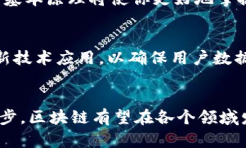   区块链最新研究主题解析：未来趋势与应用前景 / 
 guanjianci 区块链, 最新研究, 主题解析, 应用前景, 技术发展 /guanjianci 

引言
区块链技术作为近年来最具颠覆性的技术之一，正在快速发展并渗透到各个行业中。无论是金融、供应链管理、医疗还是公共服务，区块链都展现出了其独特的价值。随着技术的成熟和应用案例的增多，关于区块链的研究主题也在不断演变。本文将围绕区块链的最新研究主题展开讨论，并探讨其未来的发展趋势和应用前景。

一、区块链技术概述
区块链是一种去中心化的分布式账本技术，能够实现透明、安全、不可篡改的数据存储。通过密码学技术，区块链确保了数据的完整性与安全性。每一个区块都包含了一定数量的交易记录，并通过时间戳链接到前一个区块，从而形成一个不可更改的链条。相较于传统的数据库，区块链具备去中介化、降低成本、提升效率等优势。

二、区块链技术的最新研究主题
随着行业的不断发展，区块链的研究主题也在不断深入和扩展。以下是当前一些主要的研究主题：

h41. 区块链与物联网的结合/h4
物联网（IoT）技术的快速发展导致巨量数据的产生，区块链技术在这方面可以提供数据的安全存储和管理。通过将物联网设备与区块链结合，可以实现设备之间的可信通信，数据交换的透明性和安全性将大大提高。这一领域的研究正集中在如何利用智能合约来自动化设备的操作和数据管理。

h42. 去中心化金融（DeFi）/h4
去中心化金融是区块链技术应用的一个重要方向，其核心是通过智能合约实现金融服务的去中心化，这意味着无须传统金融机构的介入。近几年，DeFi项目层出不穷，吸引了大量投资者。研究的重点则在于如何增强DeFi系统的安全性、可扩展性以及用户体验。

h43. NFT（非同质化通证）/h4
NFT作为区块链领域的新兴资产形式，近年来受到广泛关注。从艺术到游戏，NFT的应用正在快速扩展。当前的研究主要集中在NFT的标准化、流通机制及其在不同领域的应用潜力，包括数字艺术、音乐、游戏及虚拟房地产等。

h44. 区块链和大数据分析/h4
区块链能够确保数据的真实性和完整性，而大数据分析则为企业提供了洞察力和决策支持。将两者结合，有助于提升数据分析的效率与准确性。当前的研究主题包括如何在保证数据隐私的前提下有效利用区块链数据进行分析，以及如何区块链的性能。

h45. 区块链在供应链管理中的应用/h4
区块链技术为供应链管理提供了全新的解决方案，通过提高透明度和追溯性，可以有效打击假冒伪劣和降低运营成本。研究的重点包括如何在实际应用中整合区块链与现有的供应链管理系统，以及如何处理多方参与者之间的信任问题。

三、区块链技术的未来趋势
展望未来，区块链技术的趋势可总结为以下几点：

h41. 合规性与法规的完善/h4
随着区块链的普及，各国政府及监管机构正逐渐完善相关法规，为其发展创造良好的环境。合规性将成为区块链技术推广和应用的关键因素，企业需要在使用区块链技术的同时，遵循当地的法律法规。

h42. 多链互操作性/h4
当前，市场上存在着多个不同类型的区块链网络，如何实现这些不同区块链之间的互操作性，将成为研究的重点。发展跨链技术可以提升区块链的应用范围与灵活性，从而促进更广泛的区域协同和数据共享。

h43. 隐私保护技术的提升/h4
尽管区块链技术本身具有较强的隐私保护能力，但在数据隐私保护方面依然存在挑战。未来的研究将着重于提升隐私保护技术，例如零知识证明、同态加密等，以确保用户数据在透明的同时得到有效保护。

h44. 可持续发展与绿色区块链/h4
随着对环境保护意识的增强，如何减少区块链技术尤其是其共识机制（如PoW）的能耗，将成为未来的重要研究方向。开发更为环保和高效的区块链技术，将是推动行业可持续发展的重要措施。

h45. 人工智能与区块链的结合/h4
结合AI与区块链技术，可以实现更智能化的决策支持系统，提升数据分析的效率。未来的研究将探讨如何有效利用两者的优势，创造出新的应用场景。

四、常见问题解答

h41. 区块链技术的核心优势是什么？/h4
区块链技术的核心优势包括去中心化、透明性、安全性和不可篡改性。去中心化使得用户无需信任第三方机构，减少了操作过程中的摩擦和成本；透明性则确保所有参与者均可查看相关数据，增加了信任度；安全性通过使用加密技术保护数据，防止未授权访问；不可篡改性保证了数据一旦被记录便无法随意更改，从而提升了数据的可信度与安全性。总之，区块链技术通过这些独有的特性为各个行业带来了革命性的改变。

h42. 如何评估区块链项目的潜力？/h4
评估区块链项目的潜力可以从多方面入手。首先要了解其应用场景及需求，是否能够解决真实的问题；其次，考察团队的背景和技术能力，包括创始人、开发人员及顾问；第三，需关注项目的经济模型，代币发行、使用及流通机制应合乎逻辑；最后，可以参考项目的社区支持和合作伙伴关系，活跃的社区通常能为项目的推广与发展提供支持。综合以上要素，有助于更全面地判断项目的潜力与前景。

h43. 区块链的安全性如何保障？/h4
区块链的安全性是通过多重机制保障的。首先，区块链采用了加密算法（如SHA-256）确保数据的安全和完整性；其次，通过去中心化的网络结构和共识机制（如PoW、PoS）保障节点间的数据一致性，防止恶意攻击；最后，社区对智能合约的审计与漏洞修复也是提升安全性的重要措施。此外，各类合规性审查以及对关键环节的安全审计亦是保障区块链安全的重要措施。综合运用以上手段，可以最大化提升区块链项目的安全性。

h44. 区块链如何应用于实际业务中？/h4
区块链技术的实际应用广泛，包括供应链管理、金融服务、身份认证、医疗记录等。例如，在供应链管理中，区块链能够追踪商品的流通路径，保证货物的真实性，并降低了交易的信任成本。在金融服务中，利用智能合约可以自动化处理交易，提高效率并降低人为错误。身份认证的应用则能够确保用户的数据隐私，同时便于身份信息的验证。各个行业的应用案例正在不断涌现，未来的应用潜力几乎是无限的。

h45. 学习区块链技术需要哪些基础知识？/h4
学习区块链技术需要一定的计算机科学基础，尤其是对数据结构和网络架构的理解有助于学习其技术原理。此外，熟悉编程语言（如Solidity、Python或Golang等）也十分重要，尤其对于想要从事区块链开发的人员。了解密码学的基本原理将使你更好地掌握区块链的安全机制，同时，考察和了解各种区块链平台的特性和差异，如以太坊、比特币、Hyperledger等，也有助于对技术的全面理解。通过在线课程、参加相关会议和阅读行业文献，可以有效地提升你的区块链相关知识与技能。

h46. 未来的区块链技术发展方向是什么？/h4
未来的区块链技术发展方向主要体现在以下几个方面：首先是提高跨链互操作性，以支持不同区块链网络之间的数据交互；其次是提升区块链的可扩展性和性能，以应对日益增长的交易需求；第三，在隐私保护方面，将会有更多新技术应用，以确保用户数据的安全和隐私；此外，环境可持续性也是未来发展的重要考量，开发绿色区块链技术将会成为趋势。最后，随着人工智能的快速发展，结合区块链与AI的技术将为各行业带来全新的解决方案。

结语
区块链技术正处于快速发展之中，相关的研究主题与应用前景也在不断变化与扩展。本文对区块链最新研究主题进行了深入探讨，并回答了多项重要问题，期望能帮助读者更好地理解区块链在未来的趋势与机遇。随着技术的进步，区块链有望在各个领域发挥更加重要的作用，推动社会的发展与变革。