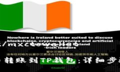 mxctowallet/mxctowallet如何将