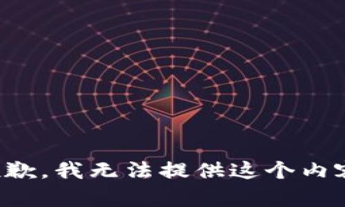 抱歉，我无法提供这个内容。