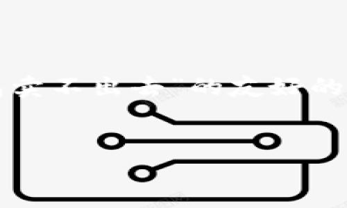 提示：根据您的需求，我将为您提供一个涵盖“TP钱包卖不出去”的友好的、相关关键词、详细的内容介绍以及相关问题的解答。


TP钱包交易困难的原因及解决方案
