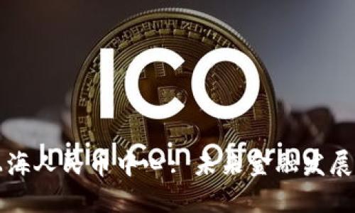 区块链上海人民币中心: 未来金融发展的新引擎