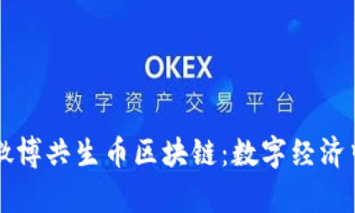 深入解析微博共生币区块链：数字经济中的新纪元