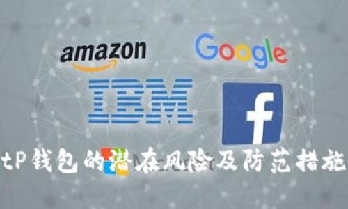 tP钱包的潜在风险及防范措施