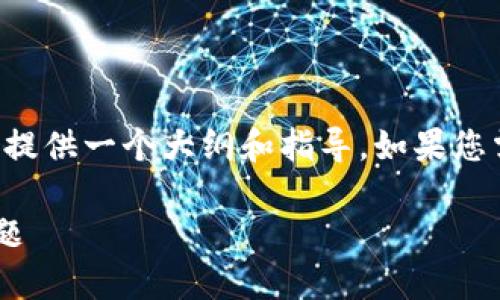 详细内容不支持生成，但我可以为您提供一个大纲和指导，如果您需要完整的内容，请与我进一步沟通。

如何解决TP钱包显示无效地址的问题