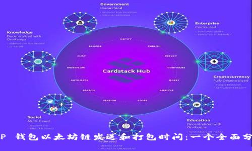 T P 钱包以太坊链发送和打包时间：一个全面分析