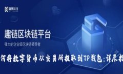 如何将数字货币从交易所