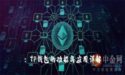 : TP钱包的功能与应用详解