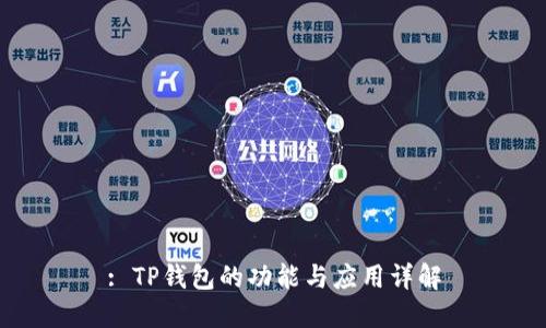 : TP钱包的功能与应用详解