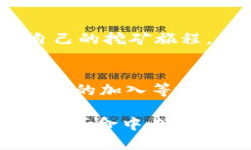   2019年最佳区块链挖矿APP推荐与使用指南 / 

 guanjianci 区块链,挖矿APP,数字货币,投资,手机挖矿 /guanjianci 

在近年来，区块链技术的迅猛发展让越来越多人关注到数字货币的挖矿。而挖矿APP作为一种便捷的挖矿方式，受到了广大投资者和数字货币爱好者的青睐。尤其是2019年，市场出现了众多新的挖矿APP，它们提供了更为方便的用户体验和良好的收益机会。本文将为您推荐一些2019年最佳的区块链挖矿APP，并深入探讨它们的特点、优势与使用方法。

一、区块链挖矿的基本概念
区块链挖矿是指使用计算能力来验证和确认区块链网络上的交易，并获得相应的奖励。矿工通过解决复杂的数学问题，维护网络安全，并在这一过程中创造新的数字货币。随着区块链技术的发展，挖矿已不再局限于使用大型的计算机设备，手机挖矿APP的出现使得普通用户也能方便地参与到这一过程中。

二、2019年最佳区块链挖矿APP推荐
在2019年，有几款挖矿APP备受用户推崇。下面我们将详细介绍这些应用程序。

h41. MinerGate/h4
MinerGate是一款广受欢迎的挖矿软件，支持多个加密货币的挖矿，如比特币、以太币等。该APP的用户界面简洁易懂，适合新手。用户可以选择使用手机或电脑进行挖矿，也可以选择合并挖矿模式，从而提高挖矿效率。

h42. CryptoTab/h4
CryptoTab浏览器是一款结合了挖矿和浏览的应用。用户在使用浏览器的同时，可以进行比特币的挖矿，且收益相对稳定。它的特色在于它内置了一个比特币挖矿工具，用户无需购买昂贵的设备便可进行挖矿。

h43. Electroneum/h4
Electroneum是一款旨在简化挖矿过程的APP，特别适合手机用户。Electroneum采用了独特的技术，使得用户可以轻松进行挖矿，并享随着手机增发更多的ETN币。其易用性使得它在新手中获得了很高的评价。

h44. Bitcoin Miner/h4
Bitcoin Miner是一款专注于比特币挖矿的APP。它的界面友好，能够让用户在手机上直接进行比特币的挖矿。通过不断增加算力，用户可以逐渐提升自己的收益，适合长时间使用。

h45. NiceHash/h4
NiceHash是一个特别的挖矿APP，它不仅支持挖矿，还提供了一个市场，用户可以购买或出售算力。对于那些不想直接挖矿但想参与区块链的用户，NiceHash是一个不错的选择。

三、如何选择适合的挖矿APP
选择一款适合自己的挖矿APP至关重要，这将直接影响到您的挖矿收益与体验。以下是一些选择的指南：

h41. 硬件需求/h4
在选择挖矿APP之前，首先需要了解这款APP对硬件的需求。一些APP可能需要较强的计算能力，这意味着需要高性能的设备或高效能的手机。

h42. 收益分配/h4
不同的网络和APP对挖矿收益的分配方式有所不同。确保您了解如何计算收益，以及如何提取或交易您的挖矿收入。

h43. 用户界面/h4
友好的用户界面会让挖矿过程变得更加简单。容易操作的APP可以帮助您快速上手，因此选择一款界面直观的挖矿APP尤为重要。

h44. 社区支持/h4
一个活跃的用户社区能为您提供宝贵的信息和帮助。在选择挖矿APP时，可以考虑其用户支持论坛和社交媒体的活跃度。

h45. 安全性/h4
对于任何涉及资金或资产的应用程序，安全性至关重要。确保您选择的挖矿APP具备良好的安全措施，例如双重认证和加密技术等。

四、挖矿APP的工作原理
挖矿APP通常通过利用手机的计算能力来进行挖矿。它们会将挖矿过程中的计算任务分配给设备，并逐步生成新块，从而获得数字货币的奖励。以下是挖矿APP的工作原理的详细介绍：

h41. 签名与验证/h4
每笔交易都需要经过签名，矿工通过计算对这些交易进行验证。如果验证成功，这笔交易将被添加到区块链中。通过挖矿，用户能获得一定的数字货币作为回报。

h42. 计算能力/h4
挖矿的核心在于计算能力，而这正是矿工在挖矿过程中所依靠的。通过不断提高单位时间内的计算量，矿工可以增大成功挖矿的几率。

h43. 算法与难度调整/h4
区块链网络会根据当前的矿工数量和挖矿难度自动调整挖矿算法。例如，当越来越多的用户参与挖矿时，网络将自动提高挖矿难度，以保持出块时间的稳定性。

h44. 收益机制/h4
挖矿的收益主要来源于新区块的奖励和交易费用。在一些挖矿APP中，用户挖矿所得的币会在特定时间内分发到用户的账户中。

五、常见挖矿问题解答
在用户使用挖矿APP时，常常会遇到一些问题。下面我们将解答6个相关的问题。

h41. 手机挖矿是否真的能赚钱？/h4
手机挖矿是否能够赚到钱，这是用户最关心的问题之一。事实上，手机挖矿的利润通常相对较低，主要因为手机的计算能力远不及专业的矿机。不过，如果用户能够合理选择挖矿APP，并且在较长时间内坚持使用，那么仍然可以获得一些收益。此外，部分APP会根据用户的活跃程度进行补贴，因此用户在使用中需要积极参与。

h42. 挖矿的风险与挑战是什么？/h4
挖矿本身具有一定的风险，尤其是随着市场的波动，数字货币的价值会有较大的起伏。此外，某些挖矿APP可能存在诈骗风险，用户需要谨慎选择。再者，手机挖矿会消耗大量的电池和数据流量，因此这也可能会给用户带来额外的费用。在进行挖矿活动前，用户需要综合考虑这些风险与挑战。

h43. 如何提高挖矿的收益？/h4
想要提高挖矿收益，用户可以从多方面着手。一方面，选择一款适合的挖矿APP是关键，某些APP提供的算力更高或奖励更丰厚。而另一方面，用户也可以通过积极参与社区活动、推广邀请新用户等方式获取额外的奖励。此外， 定期监控市场行情，以便在最佳时机进行交易也是提升收益的好方法。

h44. 挖矿APP是否安全？/h4
挖矿APP的安全性取决于其开发团队和平台。用户在选择使用挖矿APP时，应优先选择那些有良好口碑、经过多次验证的平台。此外，用户自身也应注意保护个人信息和账户密码，防止被不法分子利用。有些正规的挖矿APP会提供双重验证、加密技术等措施以保护用户安全，这些都是值得关注的安全因素。

h45. 新手如何入门挖矿？/h4
新手想要快速入门挖矿，首先需要了解基本的挖矿知识。接下来，用户可以选择一款较为友好的挖矿APP，如之前提到的MinerGate或CryptoTab等，通过这些工具开始自己的挖矿旅程。此外，新手还应关注区块链社区，与其他用户交流经验，以便更快掌握挖矿技巧。使用APP的同时，多做市场调查和分析，将更有助于提升挖矿收益。

h46. 挖矿的未来趋势是什么？/h4
挖矿的未来趋势可能将朝着更加电力环保、高效率的方向发展。随着科技的不断进步，新的挖矿算法和更加有效的硬件设备将逐渐投入市场。此外，绿色能源的使用、挖矿池的加入等因素，都将对挖矿市场产生深远的影响。同时，随着更多人在法律和合规方面的意识加强，加密货币的挖矿也将更趋向于合法化。

通过上面的详细解析，可以看出，2019年的区块链挖矿APP多样化，用户的选择空间也大大增加。无论是新手还是老手，挑选适合自己的挖矿APP，不但可以参与到这一技术革命中去，还有望获得可观的数字资产回报。在使用挖矿APP的过程中，保持谨慎、持续学习，将会使您在这个快速发展的领域中占据先机。