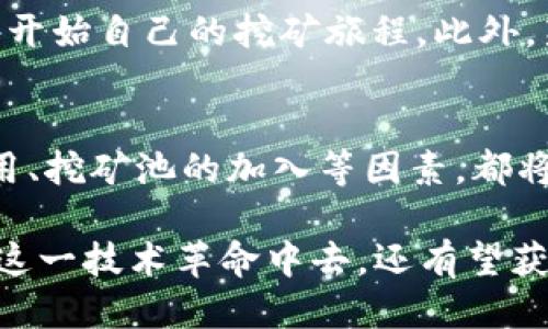   2019年最佳区块链挖矿APP推荐与使用指南 / 

 guanjianci 区块链,挖矿APP,数字货币,投资,手机挖矿 /guanjianci 

在近年来，区块链技术的迅猛发展让越来越多人关注到数字货币的挖矿。而挖矿APP作为一种便捷的挖矿方式，受到了广大投资者和数字货币爱好者的青睐。尤其是2019年，市场出现了众多新的挖矿APP，它们提供了更为方便的用户体验和良好的收益机会。本文将为您推荐一些2019年最佳的区块链挖矿APP，并深入探讨它们的特点、优势与使用方法。

一、区块链挖矿的基本概念
区块链挖矿是指使用计算能力来验证和确认区块链网络上的交易，并获得相应的奖励。矿工通过解决复杂的数学问题，维护网络安全，并在这一过程中创造新的数字货币。随着区块链技术的发展，挖矿已不再局限于使用大型的计算机设备，手机挖矿APP的出现使得普通用户也能方便地参与到这一过程中。

二、2019年最佳区块链挖矿APP推荐
在2019年，有几款挖矿APP备受用户推崇。下面我们将详细介绍这些应用程序。

h41. MinerGate/h4
MinerGate是一款广受欢迎的挖矿软件，支持多个加密货币的挖矿，如比特币、以太币等。该APP的用户界面简洁易懂，适合新手。用户可以选择使用手机或电脑进行挖矿，也可以选择合并挖矿模式，从而提高挖矿效率。

h42. CryptoTab/h4
CryptoTab浏览器是一款结合了挖矿和浏览的应用。用户在使用浏览器的同时，可以进行比特币的挖矿，且收益相对稳定。它的特色在于它内置了一个比特币挖矿工具，用户无需购买昂贵的设备便可进行挖矿。

h43. Electroneum/h4
Electroneum是一款旨在简化挖矿过程的APP，特别适合手机用户。Electroneum采用了独特的技术，使得用户可以轻松进行挖矿，并享随着手机增发更多的ETN币。其易用性使得它在新手中获得了很高的评价。

h44. Bitcoin Miner/h4
Bitcoin Miner是一款专注于比特币挖矿的APP。它的界面友好，能够让用户在手机上直接进行比特币的挖矿。通过不断增加算力，用户可以逐渐提升自己的收益，适合长时间使用。

h45. NiceHash/h4
NiceHash是一个特别的挖矿APP，它不仅支持挖矿，还提供了一个市场，用户可以购买或出售算力。对于那些不想直接挖矿但想参与区块链的用户，NiceHash是一个不错的选择。

三、如何选择适合的挖矿APP
选择一款适合自己的挖矿APP至关重要，这将直接影响到您的挖矿收益与体验。以下是一些选择的指南：

h41. 硬件需求/h4
在选择挖矿APP之前，首先需要了解这款APP对硬件的需求。一些APP可能需要较强的计算能力，这意味着需要高性能的设备或高效能的手机。

h42. 收益分配/h4
不同的网络和APP对挖矿收益的分配方式有所不同。确保您了解如何计算收益，以及如何提取或交易您的挖矿收入。

h43. 用户界面/h4
友好的用户界面会让挖矿过程变得更加简单。容易操作的APP可以帮助您快速上手，因此选择一款界面直观的挖矿APP尤为重要。

h44. 社区支持/h4
一个活跃的用户社区能为您提供宝贵的信息和帮助。在选择挖矿APP时，可以考虑其用户支持论坛和社交媒体的活跃度。

h45. 安全性/h4
对于任何涉及资金或资产的应用程序，安全性至关重要。确保您选择的挖矿APP具备良好的安全措施，例如双重认证和加密技术等。

四、挖矿APP的工作原理
挖矿APP通常通过利用手机的计算能力来进行挖矿。它们会将挖矿过程中的计算任务分配给设备，并逐步生成新块，从而获得数字货币的奖励。以下是挖矿APP的工作原理的详细介绍：

h41. 签名与验证/h4
每笔交易都需要经过签名，矿工通过计算对这些交易进行验证。如果验证成功，这笔交易将被添加到区块链中。通过挖矿，用户能获得一定的数字货币作为回报。

h42. 计算能力/h4
挖矿的核心在于计算能力，而这正是矿工在挖矿过程中所依靠的。通过不断提高单位时间内的计算量，矿工可以增大成功挖矿的几率。

h43. 算法与难度调整/h4
区块链网络会根据当前的矿工数量和挖矿难度自动调整挖矿算法。例如，当越来越多的用户参与挖矿时，网络将自动提高挖矿难度，以保持出块时间的稳定性。

h44. 收益机制/h4
挖矿的收益主要来源于新区块的奖励和交易费用。在一些挖矿APP中，用户挖矿所得的币会在特定时间内分发到用户的账户中。

五、常见挖矿问题解答
在用户使用挖矿APP时，常常会遇到一些问题。下面我们将解答6个相关的问题。

h41. 手机挖矿是否真的能赚钱？/h4
手机挖矿是否能够赚到钱，这是用户最关心的问题之一。事实上，手机挖矿的利润通常相对较低，主要因为手机的计算能力远不及专业的矿机。不过，如果用户能够合理选择挖矿APP，并且在较长时间内坚持使用，那么仍然可以获得一些收益。此外，部分APP会根据用户的活跃程度进行补贴，因此用户在使用中需要积极参与。

h42. 挖矿的风险与挑战是什么？/h4
挖矿本身具有一定的风险，尤其是随着市场的波动，数字货币的价值会有较大的起伏。此外，某些挖矿APP可能存在诈骗风险，用户需要谨慎选择。再者，手机挖矿会消耗大量的电池和数据流量，因此这也可能会给用户带来额外的费用。在进行挖矿活动前，用户需要综合考虑这些风险与挑战。

h43. 如何提高挖矿的收益？/h4
想要提高挖矿收益，用户可以从多方面着手。一方面，选择一款适合的挖矿APP是关键，某些APP提供的算力更高或奖励更丰厚。而另一方面，用户也可以通过积极参与社区活动、推广邀请新用户等方式获取额外的奖励。此外， 定期监控市场行情，以便在最佳时机进行交易也是提升收益的好方法。

h44. 挖矿APP是否安全？/h4
挖矿APP的安全性取决于其开发团队和平台。用户在选择使用挖矿APP时，应优先选择那些有良好口碑、经过多次验证的平台。此外，用户自身也应注意保护个人信息和账户密码，防止被不法分子利用。有些正规的挖矿APP会提供双重验证、加密技术等措施以保护用户安全，这些都是值得关注的安全因素。

h45. 新手如何入门挖矿？/h4
新手想要快速入门挖矿，首先需要了解基本的挖矿知识。接下来，用户可以选择一款较为友好的挖矿APP，如之前提到的MinerGate或CryptoTab等，通过这些工具开始自己的挖矿旅程。此外，新手还应关注区块链社区，与其他用户交流经验，以便更快掌握挖矿技巧。使用APP的同时，多做市场调查和分析，将更有助于提升挖矿收益。

h46. 挖矿的未来趋势是什么？/h4
挖矿的未来趋势可能将朝着更加电力环保、高效率的方向发展。随着科技的不断进步，新的挖矿算法和更加有效的硬件设备将逐渐投入市场。此外，绿色能源的使用、挖矿池的加入等因素，都将对挖矿市场产生深远的影响。同时，随着更多人在法律和合规方面的意识加强，加密货币的挖矿也将更趋向于合法化。

通过上面的详细解析，可以看出，2019年的区块链挖矿APP多样化，用户的选择空间也大大增加。无论是新手还是老手，挑选适合自己的挖矿APP，不但可以参与到这一技术革命中去，还有望获得可观的数字资产回报。在使用挖矿APP的过程中，保持谨慎、持续学习，将会使您在这个快速发展的领域中占据先机。