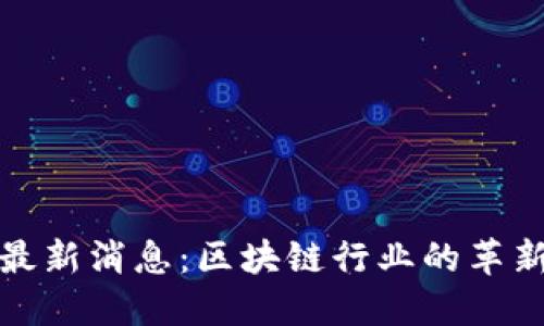 瑞波最新消息：区块链行业的革新先锋