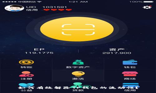 如何有效解除TP钱包的流动性？