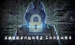 区块链技术兴起的背后：