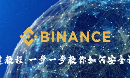 TP钱包创建教程：一步一步教你如何安全设置TP钱包