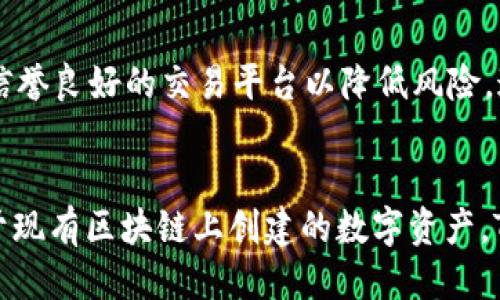 如何将File转换为TP钱包中的TOKEN：多链支持指南

File, TP钱包, 加密货币, 区块链, 资产转换/guanjianci

什么是File？
File是一种数字资产，属于区块链技术的范畴。随着区块链技术的发展，File的应用越来越广泛，其本质是利用分布式账本技术，实现了对文件和数据的去中心化存储和管理。File不仅仅是数据存储，更重要的是其背后所承载的价值和应用场景。
File的主要特点是安全性和高效性，用户能够快速便捷地进行文件的保存和分享。同时，File还支持各种类型的加密技术，以确保用户的数据隐私和安全。这使得File成为越来越多企业和个人青睐的选择。

TP钱包是什么？
TP钱包是一款便捷、安全的加密货币钱包，支持多种数字资产的存储和管理。用户可以通过TP钱包管理自己的加密资产，进行转账、交换等操作。TP钱包的界面友好，功能强大，是很多加密货币投资者的首选工具。
TP钱包的安全性是其一大亮点，采用了分层的安全机制，包括多重签名、PIN码保护、指纹识别等，让用户的资产得到全方位的保护。此外，TP钱包还支持多链操作，用户可以在不同的区块链之间轻松转换和管理资产。

File如何转换为TP钱包中的TOKEN？
将File转换为TP钱包中的TOKEN，通常需要经过以下几个步骤。首先，用户需要了解File所在的区块链及其支持的TOKEN格式。接着，选择合适的交易平台或去中心化交换协议进行转换，最后将转换后的TOKEN导入TP钱包中。
步骤如下：
ol
listrong确认条件：/strong首先要确认所持有的File在何种区块链上。不同的区块链对应不同的TOKEN格式。例如，Ethereum上的File与TRON上File的转换方式就可能有所不同。/li
listrong选择交易平台：/strong许多支持多链交易的平台可以帮助你将File转换为各种TOKEN。选择时要考虑交易费用、交易速度和平台的安全性。/li
listrong执行交易：/strong在平台内填写相关信息，确认转换。通常情况下，交易后会生成新的TOKEN地址。/li
listrong导入TP钱包：/strong使用TP钱包的“添加TOKEN”功能，把转换后的TOKEN导入到钱包中，这样就可以方便地管理和使用你的资产。/li
/ol

为什么选择TP钱包管理加密资产？
TP钱包的优势在于其安全性和便利性。对于许多加密货币投资者来说，TP钱包是一个理想的选择，特别是在处理多链资产时。TP钱包不仅可以存储多种加密货币，还能支持各类TOKEN，让用户能够轻松管理资产。
安全性方面，TP钱包通过多种方式保护用户的资产。与传统的在线钱包不同，TP钱包不存储用户的私钥，用户完全掌控自己的资产。同时，TP钱包还会定期更新，确保在新出现的安全威胁面前能够及时适应。
此外，TP钱包的用户体验也非常出色，界面简洁直观，新手用户也能快速上手。其多链支持功能，使得用户能够在不同的区块链上自由切换，方便快捷。

如何确保资产的安全性？
在管理加密资产时，安全性是最重要的考虑因素之一。TP钱包采用的多重签名机制，为用户提供了额外的安全保护。除此之外，用户还需关注一些安全建议，以确保自己的资产安全。
确保资产安全的建议包括：
ul
listrong定期更新密码：/strong应定期更新你的钱包密码，并确保密码复杂且不易被破解。/li
listrong启用双重认证：/strong在钱包中启用双重认证功能，即使密码泄露，也能有效提高安全性。/li
listrong使用冷钱包：/strong对于大额资产，可以考虑使用冷钱包（离线存储），确保不与互联网连接。/li
listrong定期备份：/strong定期备份你的钱包信息，尤其是在进行关键操作时，以防数据丢失。/li
/ul

转换过程中的常见问题
在将File转换为TP钱包中的TOKEN时，用户可能会遇到多种问题。下面列出一些常见问题以及解决方法：
ul
listrong交易费用过高：/strong在转换过程中，用户需关注区块链的交易费用波动。可以选择在费用较低时进行兑换。/li
listrong交易时间过长：/strong交易需要时间确认，如果延迟过长，可以联系交易平台的客服了解情况。/li
listrongTOKEN未显示：/strong若在TP钱包中未显示新TOKEN，可以尝试刷新钱包或手动添加TOKEN。/li
/ul

综合建议与结论
综上所述，将File转换为TP钱包中的TOKEN是一个相对简单的过程，但用户在执行过程中需要仔细考虑每一步。选择安全、便捷的平台和钱包管理工具，可以有效提高资产管理的效率和安全性。
不论是新手用户还是资深投资者，理智选择和科学管理资产都是加密货币投资成功的重要保障。希望这份指南能够帮助你更好地理解File与TP钱包的关系，为你的投资决策提供支持。

可能相关的问题
1. 什么是多链资产？
多链资产是指存在于多个区块链上的数字资产。例如，同一种加密货币可能在Ethereum、Binance Smart Chain和TRON等多个区块链上都有对应的TOKEN。这种现象的出现主要是由于不同区块链技术在应用场景上的差异，用户可以根据需要选择适合自己的区块链。

2. File有哪些应用场景？
File的应用场景非常广泛，包括数据存储、分享、文件管理等。尤其在文档分享和文件版本控制方面，File展现出了独特的优势。通过去中心化的方式，用户可以更便捷地进行文件的管理和共享，保证文件的真实性和安全性。

3. 为什么选择TP钱包而不是其他钱包？
TP钱包因其多链支持以及较高的安全性而备受用户青睐。与其他钱包相比，TP钱包为用户提供了更强的资产管理功能和更友好的用户体验。因此，许多用户在选择时都会优先考虑TP钱包。

4. 将File转换为TOKEN的常见误区有哪些？
很多用户在进行资产转换时，容易忽视转换平台的安全性和稳定性，可能导致资产损失。在选择转换平台时，建议用户充分调查平台的信誉与评价，选择安全性较高的平台进行交易。此外，许多用户在填写转换信息时也容易出错，导致交易失败。

5. 如何选择合适的交易平台？
选择交易平台时，用户应关注平台的用户反馈、交易费用、交易速度等方面。另外，要确保平台的安全性，尽量选择知名度高、信誉良好的交易平台以降低风险。这些都将帮助用户在转换过程中更顺利。

6. Token与Coin有什么区别？
Token与Coin是加密货币领域中的两个重要概念。Coin通常是指独立的加密货币，例如Bitcoin和Ethereum，而Token是基于现有区块链上创建的数字资产。Token通常具备某种应用场景，可能代表资产、权益或服务等。在理解这些区别后，用户能够更好地选择适合自己的投资方向。