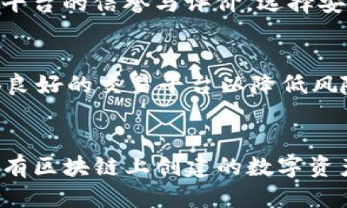 如何将File转换为TP钱包中的TOKEN：多链支持指南

File, TP钱包, 加密货币, 区块链, 资产转换/guanjianci

什么是File？
File是一种数字资产，属于区块链技术的范畴。随着区块链技术的发展，File的应用越来越广泛，其本质是利用分布式账本技术，实现了对文件和数据的去中心化存储和管理。File不仅仅是数据存储，更重要的是其背后所承载的价值和应用场景。
File的主要特点是安全性和高效性，用户能够快速便捷地进行文件的保存和分享。同时，File还支持各种类型的加密技术，以确保用户的数据隐私和安全。这使得File成为越来越多企业和个人青睐的选择。

TP钱包是什么？
TP钱包是一款便捷、安全的加密货币钱包，支持多种数字资产的存储和管理。用户可以通过TP钱包管理自己的加密资产，进行转账、交换等操作。TP钱包的界面友好，功能强大，是很多加密货币投资者的首选工具。
TP钱包的安全性是其一大亮点，采用了分层的安全机制，包括多重签名、PIN码保护、指纹识别等，让用户的资产得到全方位的保护。此外，TP钱包还支持多链操作，用户可以在不同的区块链之间轻松转换和管理资产。

File如何转换为TP钱包中的TOKEN？
将File转换为TP钱包中的TOKEN，通常需要经过以下几个步骤。首先，用户需要了解File所在的区块链及其支持的TOKEN格式。接着，选择合适的交易平台或去中心化交换协议进行转换，最后将转换后的TOKEN导入TP钱包中。
步骤如下：
ol
listrong确认条件：/strong首先要确认所持有的File在何种区块链上。不同的区块链对应不同的TOKEN格式。例如，Ethereum上的File与TRON上File的转换方式就可能有所不同。/li
listrong选择交易平台：/strong许多支持多链交易的平台可以帮助你将File转换为各种TOKEN。选择时要考虑交易费用、交易速度和平台的安全性。/li
listrong执行交易：/strong在平台内填写相关信息，确认转换。通常情况下，交易后会生成新的TOKEN地址。/li
listrong导入TP钱包：/strong使用TP钱包的“添加TOKEN”功能，把转换后的TOKEN导入到钱包中，这样就可以方便地管理和使用你的资产。/li
/ol

为什么选择TP钱包管理加密资产？
TP钱包的优势在于其安全性和便利性。对于许多加密货币投资者来说，TP钱包是一个理想的选择，特别是在处理多链资产时。TP钱包不仅可以存储多种加密货币，还能支持各类TOKEN，让用户能够轻松管理资产。
安全性方面，TP钱包通过多种方式保护用户的资产。与传统的在线钱包不同，TP钱包不存储用户的私钥，用户完全掌控自己的资产。同时，TP钱包还会定期更新，确保在新出现的安全威胁面前能够及时适应。
此外，TP钱包的用户体验也非常出色，界面简洁直观，新手用户也能快速上手。其多链支持功能，使得用户能够在不同的区块链上自由切换，方便快捷。

如何确保资产的安全性？
在管理加密资产时，安全性是最重要的考虑因素之一。TP钱包采用的多重签名机制，为用户提供了额外的安全保护。除此之外，用户还需关注一些安全建议，以确保自己的资产安全。
确保资产安全的建议包括：
ul
listrong定期更新密码：/strong应定期更新你的钱包密码，并确保密码复杂且不易被破解。/li
listrong启用双重认证：/strong在钱包中启用双重认证功能，即使密码泄露，也能有效提高安全性。/li
listrong使用冷钱包：/strong对于大额资产，可以考虑使用冷钱包（离线存储），确保不与互联网连接。/li
listrong定期备份：/strong定期备份你的钱包信息，尤其是在进行关键操作时，以防数据丢失。/li
/ul

转换过程中的常见问题
在将File转换为TP钱包中的TOKEN时，用户可能会遇到多种问题。下面列出一些常见问题以及解决方法：
ul
listrong交易费用过高：/strong在转换过程中，用户需关注区块链的交易费用波动。可以选择在费用较低时进行兑换。/li
listrong交易时间过长：/strong交易需要时间确认，如果延迟过长，可以联系交易平台的客服了解情况。/li
listrongTOKEN未显示：/strong若在TP钱包中未显示新TOKEN，可以尝试刷新钱包或手动添加TOKEN。/li
/ul

综合建议与结论
综上所述，将File转换为TP钱包中的TOKEN是一个相对简单的过程，但用户在执行过程中需要仔细考虑每一步。选择安全、便捷的平台和钱包管理工具，可以有效提高资产管理的效率和安全性。
不论是新手用户还是资深投资者，理智选择和科学管理资产都是加密货币投资成功的重要保障。希望这份指南能够帮助你更好地理解File与TP钱包的关系，为你的投资决策提供支持。

可能相关的问题
1. 什么是多链资产？
多链资产是指存在于多个区块链上的数字资产。例如，同一种加密货币可能在Ethereum、Binance Smart Chain和TRON等多个区块链上都有对应的TOKEN。这种现象的出现主要是由于不同区块链技术在应用场景上的差异，用户可以根据需要选择适合自己的区块链。

2. File有哪些应用场景？
File的应用场景非常广泛，包括数据存储、分享、文件管理等。尤其在文档分享和文件版本控制方面，File展现出了独特的优势。通过去中心化的方式，用户可以更便捷地进行文件的管理和共享，保证文件的真实性和安全性。

3. 为什么选择TP钱包而不是其他钱包？
TP钱包因其多链支持以及较高的安全性而备受用户青睐。与其他钱包相比，TP钱包为用户提供了更强的资产管理功能和更友好的用户体验。因此，许多用户在选择时都会优先考虑TP钱包。

4. 将File转换为TOKEN的常见误区有哪些？
很多用户在进行资产转换时，容易忽视转换平台的安全性和稳定性，可能导致资产损失。在选择转换平台时，建议用户充分调查平台的信誉与评价，选择安全性较高的平台进行交易。此外，许多用户在填写转换信息时也容易出错，导致交易失败。

5. 如何选择合适的交易平台？
选择交易平台时，用户应关注平台的用户反馈、交易费用、交易速度等方面。另外，要确保平台的安全性，尽量选择知名度高、信誉良好的交易平台以降低风险。这些都将帮助用户在转换过程中更顺利。

6. Token与Coin有什么区别？
Token与Coin是加密货币领域中的两个重要概念。Coin通常是指独立的加密货币，例如Bitcoin和Ethereum，而Token是基于现有区块链上创建的数字资产。Token通常具备某种应用场景，可能代表资产、权益或服务等。在理解这些区别后，用户能够更好地选择适合自己的投资方向。