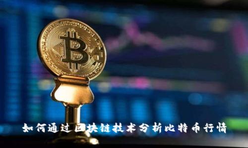 如何通过区块链技术分析比特币行情