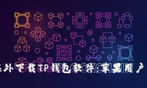 : 如何在海外下载TP钱包软件：苹果用户的详细指南