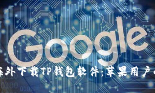 : 如何在海外下载TP钱包软件：苹果用户的详细指南