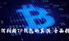 如何判断TP钱包的真伪：全