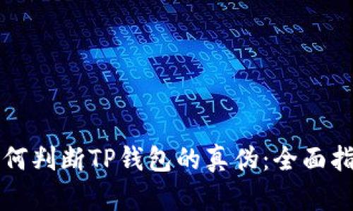 如何判断TP钱包的真伪：全面指南