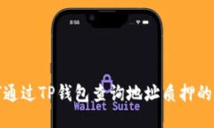 : 如何通过TP钱包查询地址