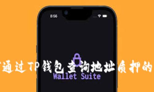 : 如何通过TP钱包查询地址质押的币数量