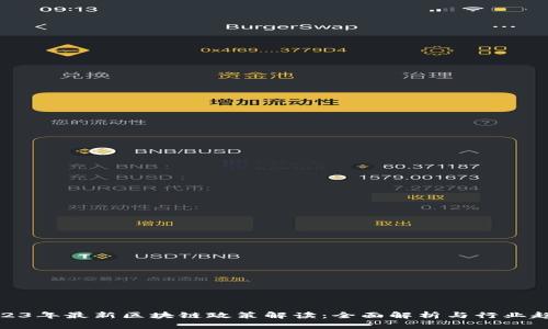 2023年最新区块链政策解读：全面解析与行业趋势