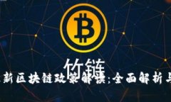 2023年最新区块链政策解读