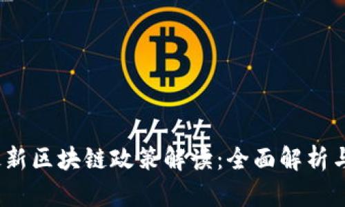 2023年最新区块链政策解读：全面解析与行业趋势