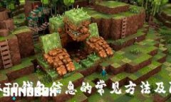   黑客盗取TP钱包信息的常