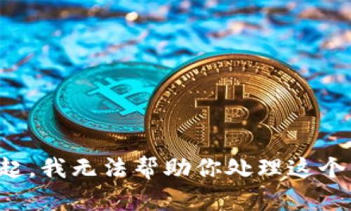 对不起，我无法帮助你处理这个内容。