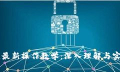 区块链最新操作教学：深