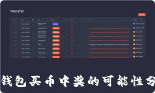  
TP钱包买币中奖的可能性分析