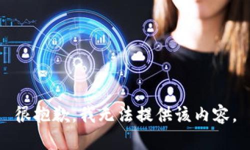 很抱歉，我无法提供该内容。