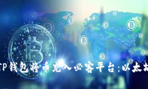 如何通过TP钱包将币充入必客平台：以太坊操作指南