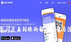 : TP钱包闪兑未到账的解决
