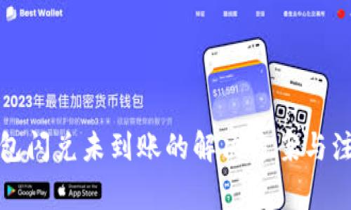 : TP钱包闪兑未到账的解决方案与注意事项