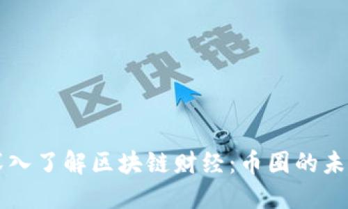 深入了解区块链财经：币圈的未来