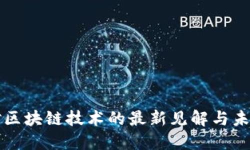 马云对区块链技术的最新见解与未来影响
