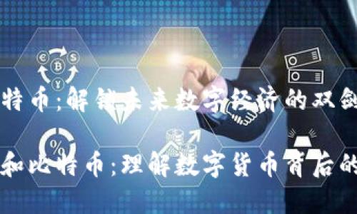 区块链与比特币：解锁未来数字经济的双剑合璧

区块链技术和比特币：理解数字货币背后的革命性技术