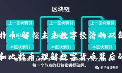 区块链与比特币：解锁未来数字经济的双剑合璧

区块链技术和比特币：理解数字货币背后的革命性技术