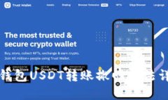 TP钱包USDT转账撤回方法详