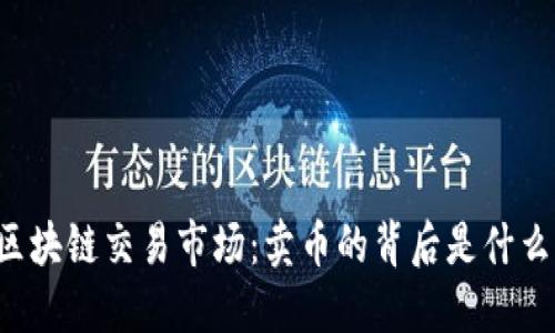 区块链交易市场：卖币的背后是什么？