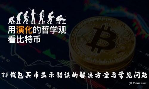 TP钱包买币显示错误的解决方案与常见问题