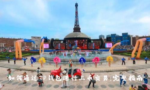 如何通过TP钱包进行上币交易：完整指南