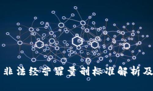 区块链虚拟币非法经营罪量刑标准解析及法律实务指导