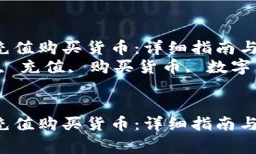 如何在TP钱包充值购买货币：详细指南与常见问题解答
关键词：TP钱包, 充值, 购买货币, 数字货币, 钱包使用


如何在TP钱包充值购买货币：详细指南与常见问题解答