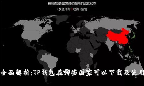 全面解析：TP钱包在哪些国家可以下载及使用